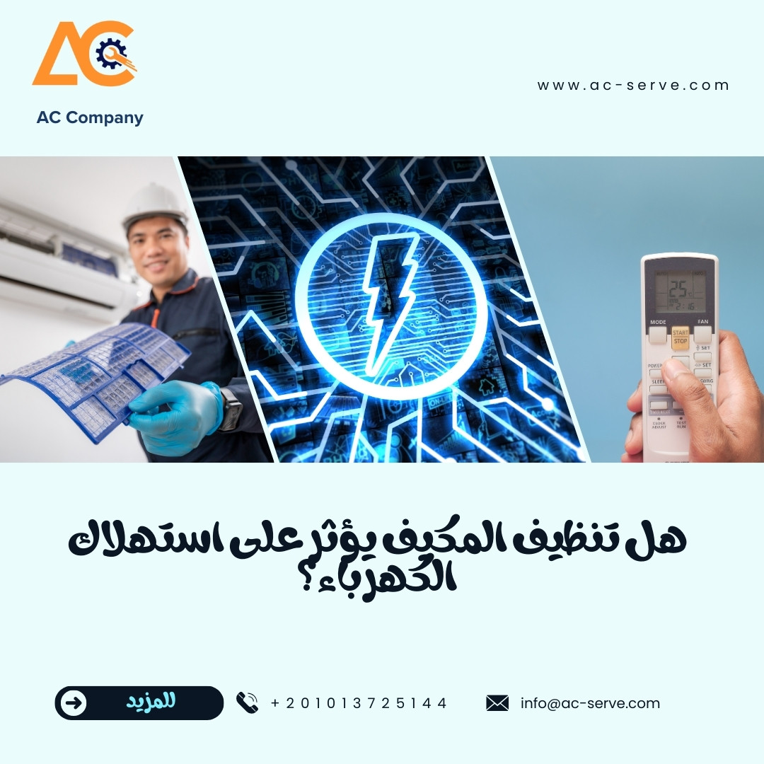 هل تنظيف المكيف يؤثر على استهلاك الكهرباء؟ 